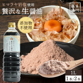 ＼店内全品ポイント10倍／【 送料無料 】辛川醤油 贅沢な生醤油 1L 1000ml 1本 2本 大容量 醤油 生醤油 ヒマラヤ岩塩 ミネラル ファインソルト 麹 醤油麹 無添加 お土産 福岡 朝倉 しょうゆ 九州 調味料 発酵 国産 贈答 喜ばれる ギフト プレゼント 母の日