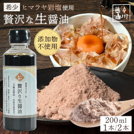 【 送料無料 】辛川醤油 贅沢な生醤油 200ml 1本 2本 400ml お試し 醤油 生醤油 ヒマラヤ岩塩 ミネラル ファインソルト 麹 無添加 お土産 福岡 朝倉 しょうゆ 九州 調味料 国産 贈り物 ギフト プレゼント 母の日