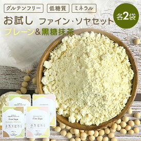 ＼店内全品ポイント10倍／ お試し ふわふわ 大豆パウダー 4食セット ファイン ソヤ プロテイン ソイプロテイン プレーン & 黒糖 抹茶 八女茶 人工甘味料不使用 大豆たんぱく質 オーガニック 乳酸菌 大豆 イソフラボン ダイエット グルテンフリー 無添加 国産 母の日