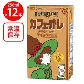 らくのうマザーズ カフェ・オ・レ 250ml ×12個