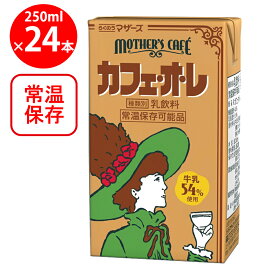 らくのうマザーズ カフェ・オ・レ 250ml ×24個