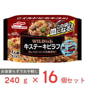 冷凍食品 マルハニチロ WILDish ワイルディッシュ 牛ステーキピラフ 240g×16個 冷凍惣菜 惣菜 洋食 おかず お弁当 冷凍 冷食 時短 手軽 簡単 美味しい