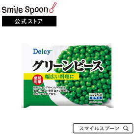 [冷凍食品] Delcy グリーンピース 250g×15個 | 冷凍野菜 Delcy デルシー 日本アクセス グリーンピース 豆 冷凍グリーンピース 野菜