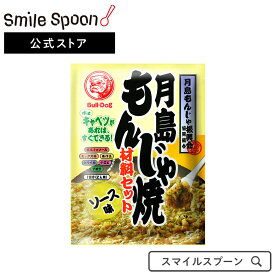 ブルドックソース 月島もんじゃ焼ソース味 81.3g×5個 | 調味料 たれ 送料無料月島もんじゃ焼 月島 もんじゃ焼 もんじゃ焼き もんじゃ焼材料セット ソース味 月島もんじゃ焼ソース味 大容量 お徳用 スマイルスプーン もんじゃ焼き 惣菜 もんじゃ 和食 おかず お弁当 軽食