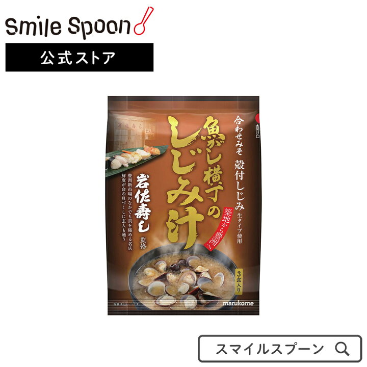 マルコメ 即席生みそ汁 しじみ ８食入り 12個セット インスタント 味噌汁 通販