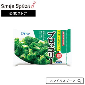 冷凍食品 Delcy ブロッコリー 230g | Delcy デルシー 日本アクセス ブロッコリー 冷凍ブロッコリー 野菜 一口サイズ