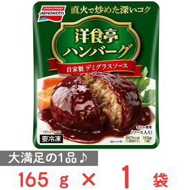 [冷凍]味の素 洋食亭ハンバーグ 自家製デミグラスソース 165g 冷凍惣菜 惣菜 洋食 おかず お弁当 軽食 冷凍 冷食 時短 手軽 簡単 美味しい