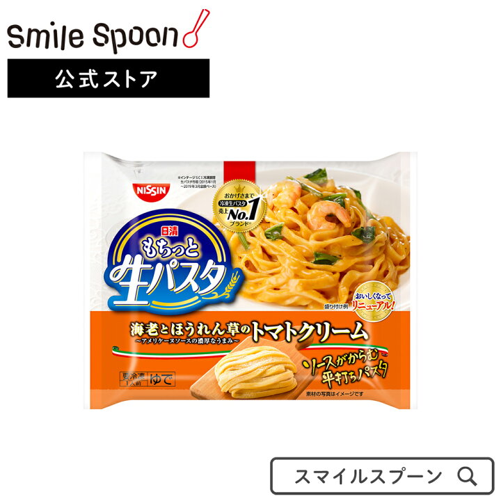 楽天市場 冷凍食品 日清 もちっと生パスタ海老とほうれん草のトマトクリーム 291g 冷凍パスタ スパゲティ 麺 日清 日清食品 日清 冷凍 もちっと生パスタ海老とほうれん草のトマトクリーム 冷凍 冷凍スパゲティ トマトクリーム 海老 パスタ イタリアン 夜食 軽食 冷凍