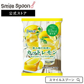 冷凍食品 Delcy カットレモン120g×12袋 | Delcy デルシー 日本アクセス 冷凍レモン レモン れもん 冷凍 冷凍食品 冷凍果実 冷食