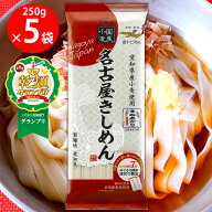 【乾麺グランプリ2026 こだわり乾麺部門グランプリ】金トビ志賀 名古屋きしめん 250g×5袋