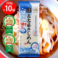 【乾麺グランプリ2025グランプリ+うどん部門1位 W受賞】金トビ志賀 名古屋きしめん 250g×10袋
