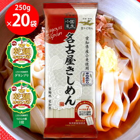 【乾麺グランプリ2025グランプリ+うどん部門1位 W受賞】金トビ志賀 名古屋きしめん 250g×20袋