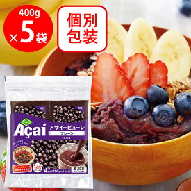 [冷凍] フルッタフルッタ アサイーピューレ プレーン (100g×4袋) 400g×5個