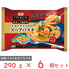 [冷凍] ニップン オーマイプレミアム トマトクリームのスープパスタ 290g×6個 冷凍パスタ 海老 野菜トマト クリーム パスタ 冷凍食品 麺 スパゲッティ 本格 冷食 時短 手軽 簡単 美味しい トレー付き トレイ モチモチ ギフト まとめ買い