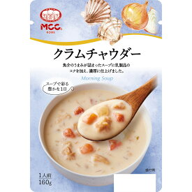 MCC クラムチャウダー 160g×10個 スープ レトルト 惣菜 洋食 おかず お弁当 軽食 湯煎 時短 手軽 簡単 美味しい まとめ買い