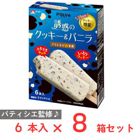[アイス] 協同乳業 パティレ誘惑のクッキー＆バニラ 240ml（40ml×6本）×8箱