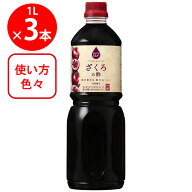 内堀醸造 フルーツビネガーざくろの酢 1L×3本