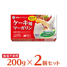 [冷蔵]雪印メグミルク ケーキ用マーガリン 200g×2個 雪メグ ケーキ用マーガリン 製菓用 材料 チーズケーキ 無塩 食塩不使用 バター 代替え まとめ買い