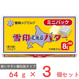 [冷蔵]雪印 北海道バター ミニパック 64g×3個 バター 個包装 小分け 切れてる 朝食 使い切り キャラメル型 有塩 北海道産 ミルク 牛乳 まとめ買い