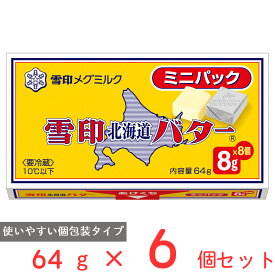 [冷蔵]雪印 北海道バター ミニパック 64g×6個 バター 個包装 小分け 切れてる 朝食 使い切り キャラメル型 有塩 北海道産 ミルク 牛乳 まとめ買い