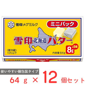 [冷蔵]雪印 北海道バター ミニパック 64g×12個 バター 個包装 小分け 切れてる 朝食 使い切り キャラメル型 有塩 北海道産 ミルク 牛乳 まとめ買い