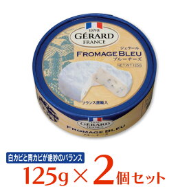 [冷蔵]チェスコ ジェラールブルーチーズ 125g×2個 チーズ おつまみ フランス産 青カビ ナチュラルチーズ GERARD FROMAGE BLEU まとめ買い