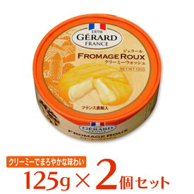 [冷蔵]チェスコ ジェラールクリーミーウォッシュ 125g×2個 チーズ おつまみ フランス産 ウォッシュチーズ ナチュラルチーズ GERARD FROMAGE ROUX まとめ買い