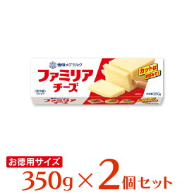 [冷蔵]雪印メグミルク ファミリアチーズ 350g×2個 雪メグ プロセスチーズ 大容量 お徳用 料理 製菓 まとめ買い