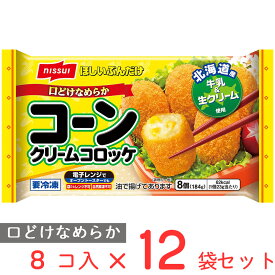 冷凍食品 日本水産 口どけなめらか コーンクリームコロッケ 8個(184g)×12袋　 コロッケ 冷凍惣菜 惣菜 洋食 おかず お弁当 軽食 冷凍 冷食 時短 手軽 簡単 美味しい