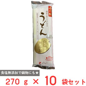 茂野製麺 味川柳うどん食塩無添加 270g×10袋