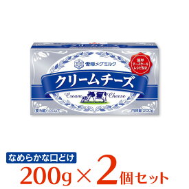 [冷蔵]雪印メグミルク クリームチーズ 200g×2個 雪メグ クリームチーズ 製菓用 材料 チーズケーキ おすすめ まとめ買い
