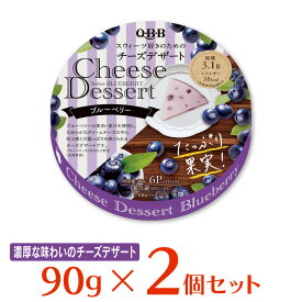 [冷蔵] 六甲バター QBB チーズデザート ブルーベリー6P 90g×2個 キュービービー 六甲バター クリームチーズ デザートチーズ スウィーツ ヘルシー チーズケーキ まとめ買い