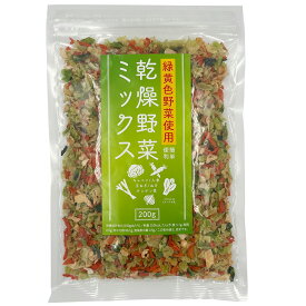 【WEB限定】三幸産業 緑黄色野菜使用 乾燥野菜ミックス [チャック付き] 200g×2袋 ラーメン スープ インスタント 野菜 きのこ セット 詰め合わせ アソート 食材 おかず簡単 手軽 時短 便利 調理 付け合せ 美味しい 業務用 おすすめ