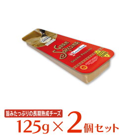 [冷蔵]チェスコ グラナ パダーノ 125g×2個 チーズ おつまみ 個包装 ナチュラルチーズ 人気 イタリア セミハード ハード 牛 まとめ買い