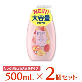 ジョンソン・エンド・ジョンソン ジョンソンボディケア ラスティングモイスチャー アロマミルク 500ml ×2個 ボディケア ボディーケア ボディクリーム ボディローション ボディミルク 保湿 乾燥肌 大容量 乾燥 しっとり ピーチ アプリコット スキンケア