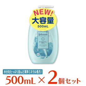 ジョンソン・エンド・ジョンソン ジョンソンボディケア ミネラル ジェリーローション 500ml ×2個 ボディケア ボディーケア ボディクリーム ボディローション ボディミルク 保湿 乾燥肌 大容量 乾燥 さっぱり アクアミネラル スキンケア