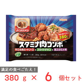 冷凍弁当 冷凍食品 ニップン よくばりメシ スタミナ肉コンボ 380g×6個 ボリューム 大盛 冷凍惣菜 弁当 ごはん 惣菜 おかず お弁当 おつまみ 軽食 冷凍 冷食 時短 手軽 簡単 美味しい