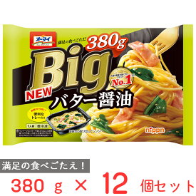 [冷凍] ニップン オーマイBig バター醤油 380g×12個 冷凍パスタ 大盛 ボリューム 和風 パスタ 冷凍食品 麺 スパゲッティ 本格 冷食 時短 手軽 簡単 美味しい トレー付き トレイ まとめ買い