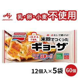[冷凍] 味の素冷凍食品 米粉でつくったギョーザ 12個×5袋
