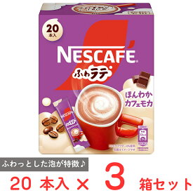 訳あり30％OFF ネスレ日本 ネスカフェ ふわラテ ほんわか カフェモカ 20本×3箱【賞味期限2026年08月31日】