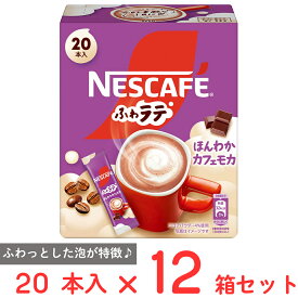 訳あり30％OFF ネスレ日本 ネスカフェ ふわラテ ほんわか カフェモカ 20本×12箱【賞味期限2026年08月31日】
