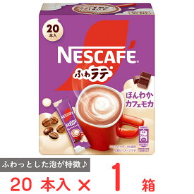訳あり30％OFF ネスレ日本 ネスカフェ ふわラテ ほんわか カフェモカ 20本【賞味期限2026年08月31日】