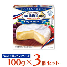 [冷蔵]雪印メグミルク 雪印北海道100 カマンベールチーズ 100g×3個