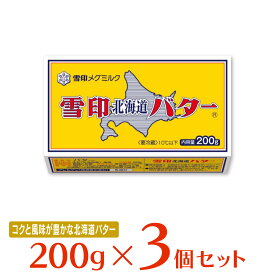 [冷蔵]雪印メグミルク 雪印北海道バター 200g×3個 バター 朝食 有塩 大容量 まとめ買い 北海道産 ミルク 牛乳