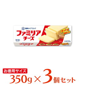 [冷蔵]雪印メグミルク ファミリアチーズ 350g×3個 雪メグ プロセスチーズ 大容量 お徳用 料理 製菓 まとめ買い