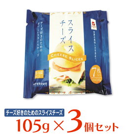 [冷蔵]ムラカワ JUCOVIAスライスチーズ15g×7枚 105g×3個