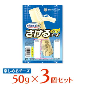 [冷蔵] 雪印メグミルク 雪印北海道100 さけるチーズ（プレーン） 50g×3個 雪メグ おつまみ チーズ 個包装 まとめ買い