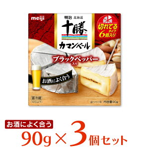 [冷蔵]明治 十勝カマンベールチーズブラックペッパー入り 90g×3個