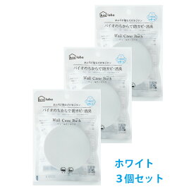 Wall Case Bath ウォールケースバス (ホワイト)×3個 日用品 日用品 防カビ 消臭 貼るだけ バイオラボ お風呂 biolabo カビ対策 消臭 カビ防止ステッカー お風呂掃除