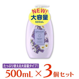 ジョンソン・エンド・ジョンソン ジョンソンボディケア ドリーミースキン アロマミルク 500ml ×3個 ボディケア ボディーケア ボディクリーム ボディローション ボディミルク 保湿 乾燥肌 大容量 乾燥 しっとり ラベンダー カモミール スキンケア